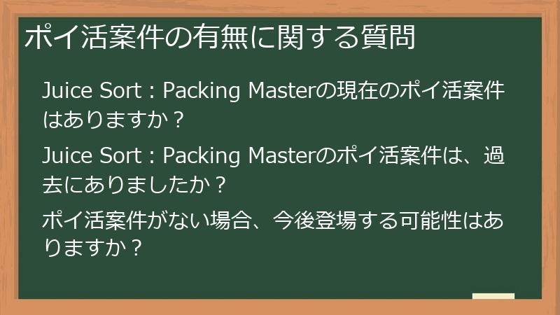 ポイ活案件の有無に関する質問