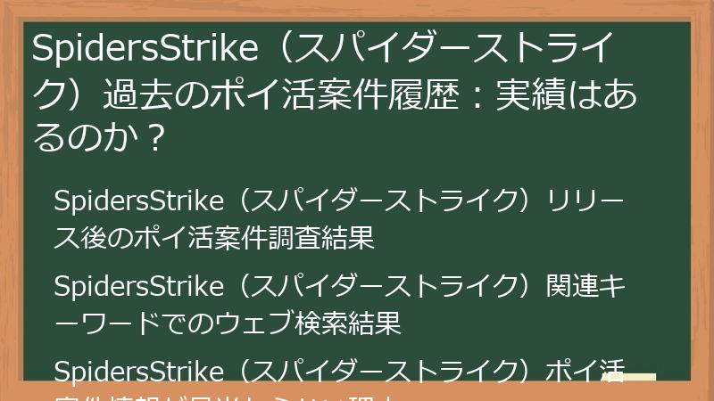 SpidersStrike（スパイダーストライク）過去のポイ活案件履歴：実績はあるのか？
