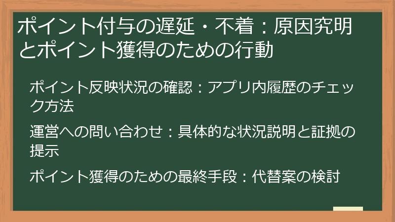 ポイント付与の遅延・不着：原因究明とポイント獲得のための行動