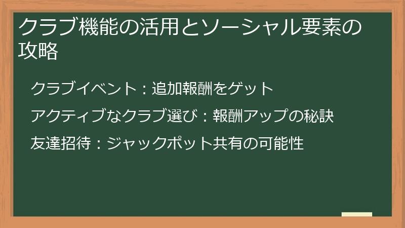 クラブ機能の活用とソーシャル要素の攻略