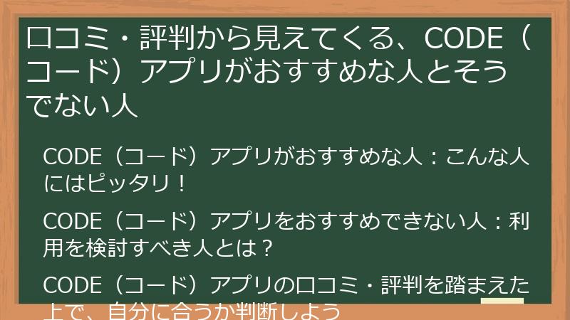 口コミ・評判から見えてくる、CODE（コード）アプリがおすすめな人とそうでない人