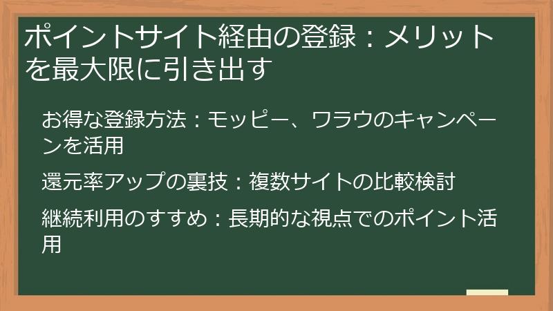 ポイントサイト経由の登録：メリットを最大限に引き出す
