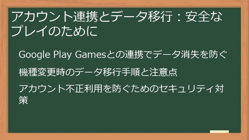 アカウント連携とデータ移行：安全なプレイのために
