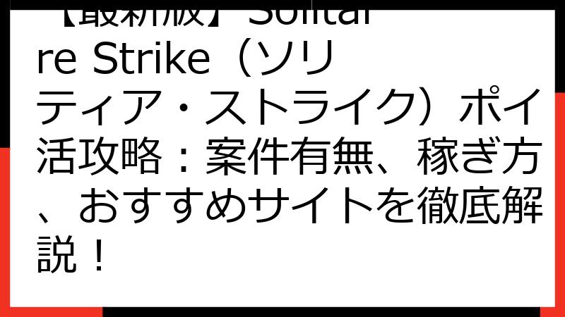 【最新版】Solitaire Strike（ソリティア・ストライク）ポイ活攻略：案件有無、稼ぎ方、おすすめサイトを徹底解説！