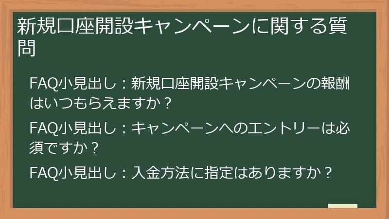 新規口座開設キャンペーンに関する質問