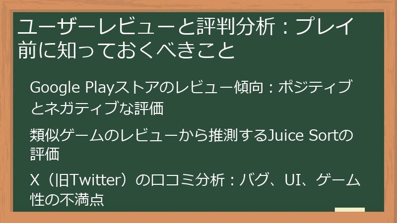 ユーザーレビューと評判分析：プレイ前に知っておくべきこと