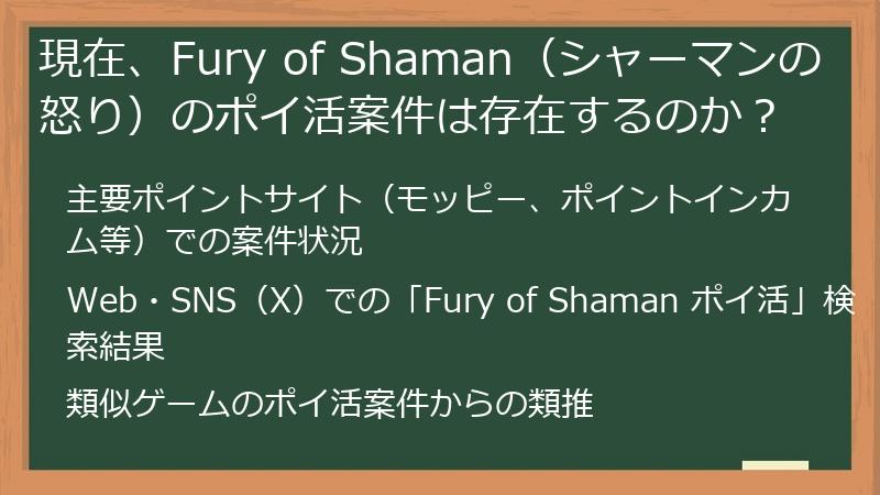 現在、Fury of Shaman（シャーマンの怒り）のポイ活案件は存在するのか？