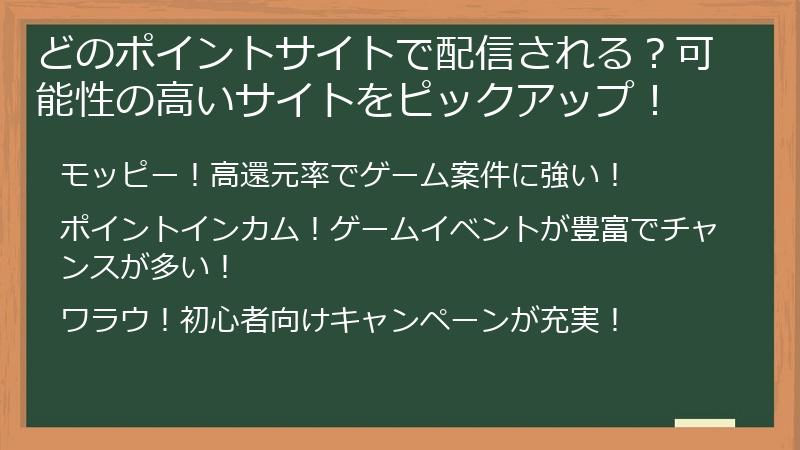 どのポイントサイトで配信される？可能性の高いサイトをピックアップ！