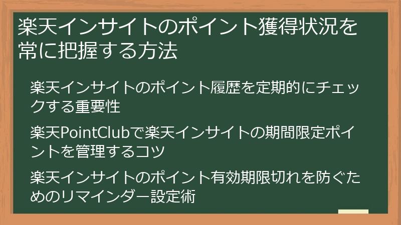 楽天インサイトのポイント獲得状況を常に把握する方法
