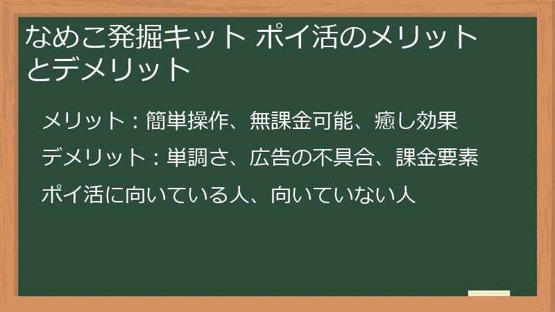 なめこ発掘キット ポイ活のメリットとデメリット