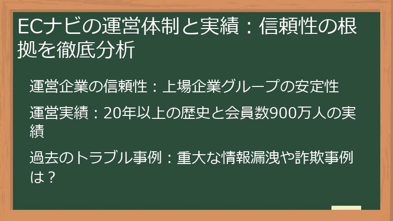 ECナビの運営体制と実績：信頼性の根拠を徹底分析