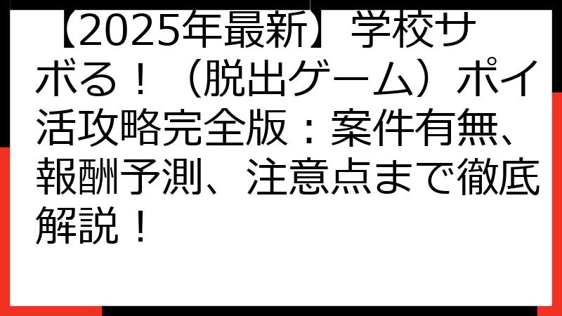 【2025年最新】学校サボる！（脱出ゲーム）ポイ活攻略完全版：案件有無、報酬予測、注意点まで徹底解説！