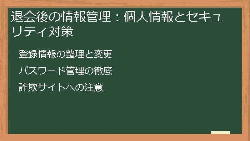 退会後の情報管理:個人情報とセキュリティ対策