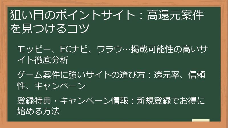 狙い目のポイントサイト：高還元案件を見つけるコツ