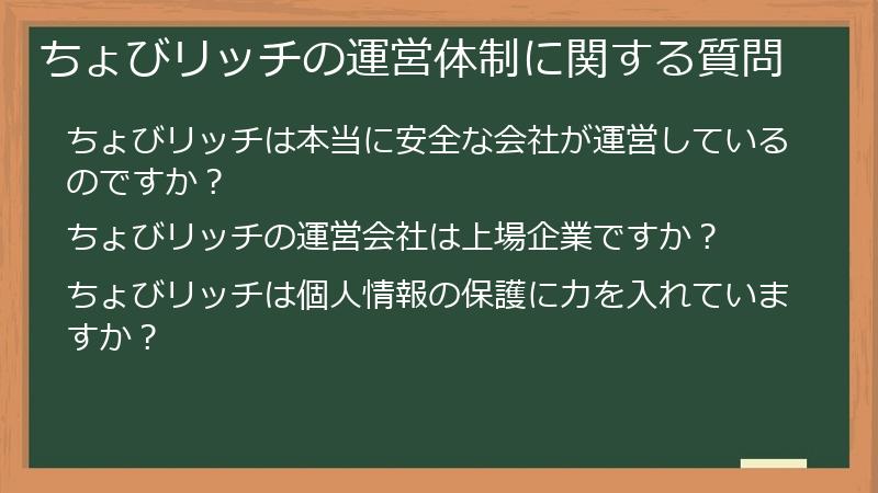 ちょびリッチの運営体制に関する質問