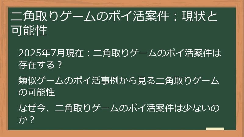 ニ角取りゲームのポイ活案件：現状と可能性