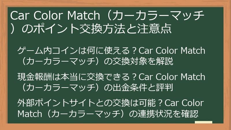 Car Color Match（カーカラーマッチ）のポイント交換方法と注意点