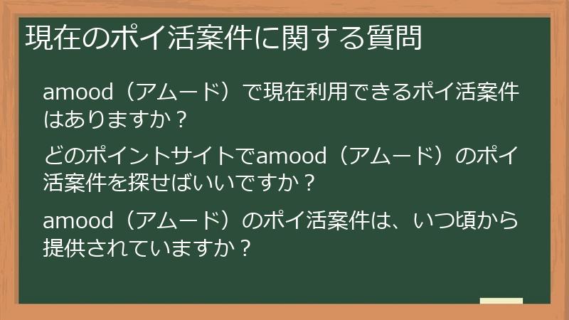 現在のポイ活案件に関する質問