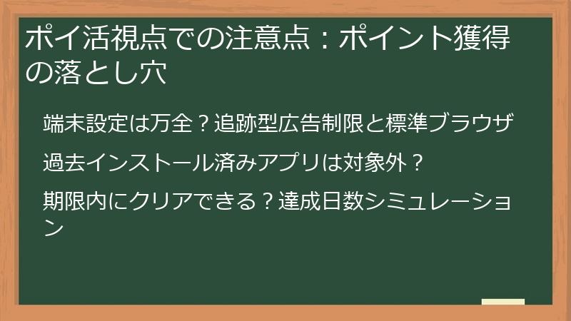 ポイ活視点での注意点：ポイント獲得の落とし穴