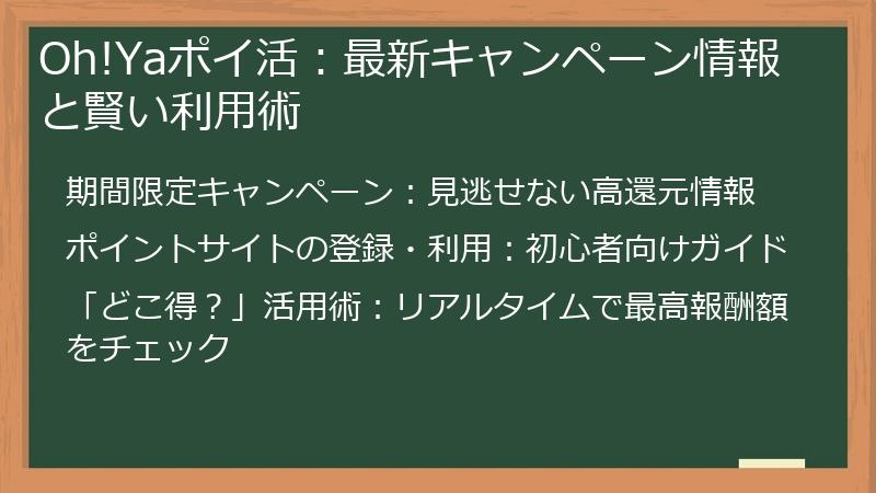 Oh!Yaポイ活：最新キャンペーン情報と賢い利用術