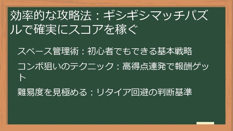 効率的な攻略法:ギシギシマッチパズルで確実にスコアを稼ぐ
