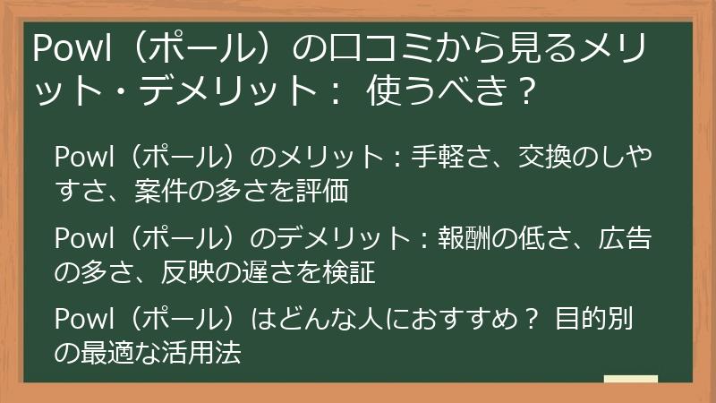 Powl（ポール）の口コミから見るメリット・デメリット： 使うべき？