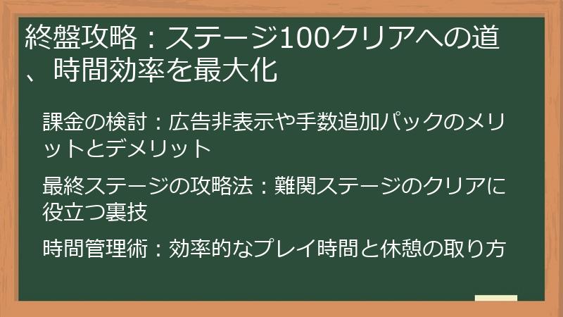 終盤攻略：ステージ100クリアへの道、時間効率を最大化