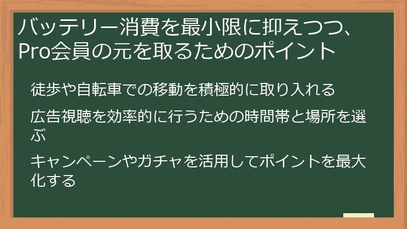 バッテリー消費を最小限に抑えつつ、Pro会員の元を取るためのポイント