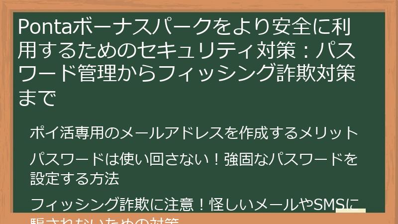 Pontaボーナスパークをより安全に利用するためのセキュリティ対策：パスワード管理からフィッシング詐欺対策まで
