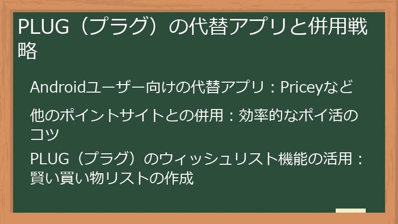 PLUG（プラグ）の代替アプリと併用戦略