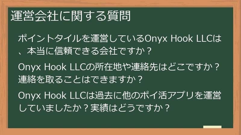 運営会社に関する質問