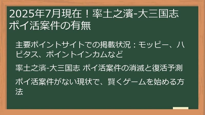 2025年7月現在！率土之濱-大三国志 ポイ活案件の有無