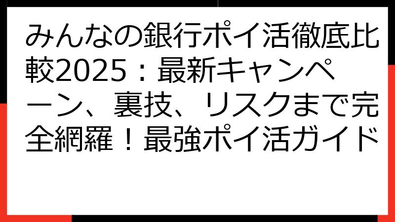 みんなの銀行ポイ活徹底比較2025：最新キャンペーン、裏技、リスクまで完全網羅！最強ポイ活ガイド