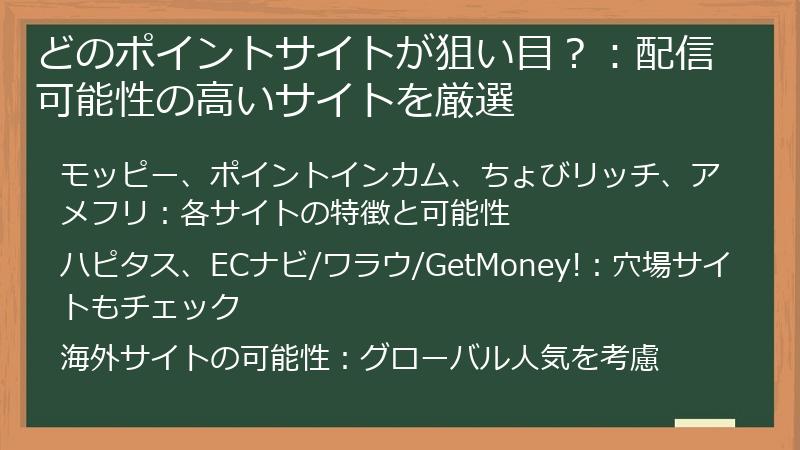 どのポイントサイトが狙い目？：配信可能性の高いサイトを厳選