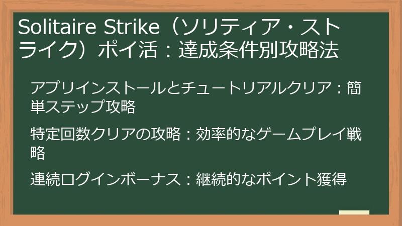 Solitaire Strike（ソリティア・ストライク）ポイ活：達成条件別攻略法