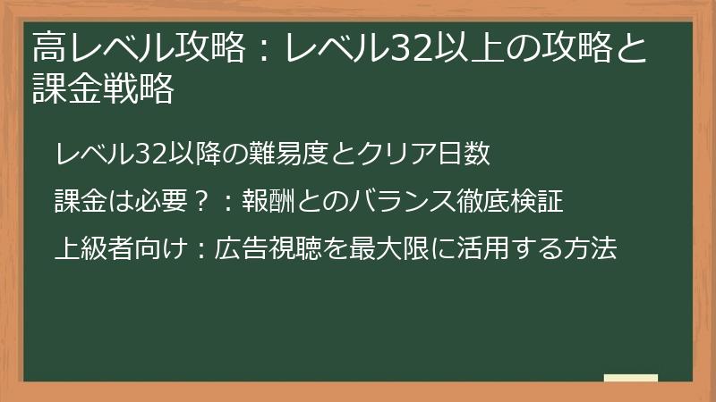 高レベル攻略：レベル32以上の攻略と課金戦略