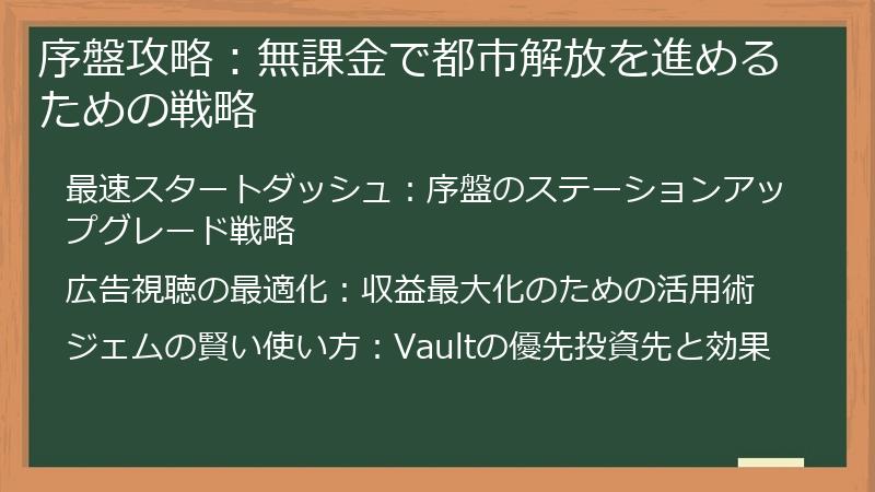 序盤攻略：無課金で都市解放を進めるための戦略