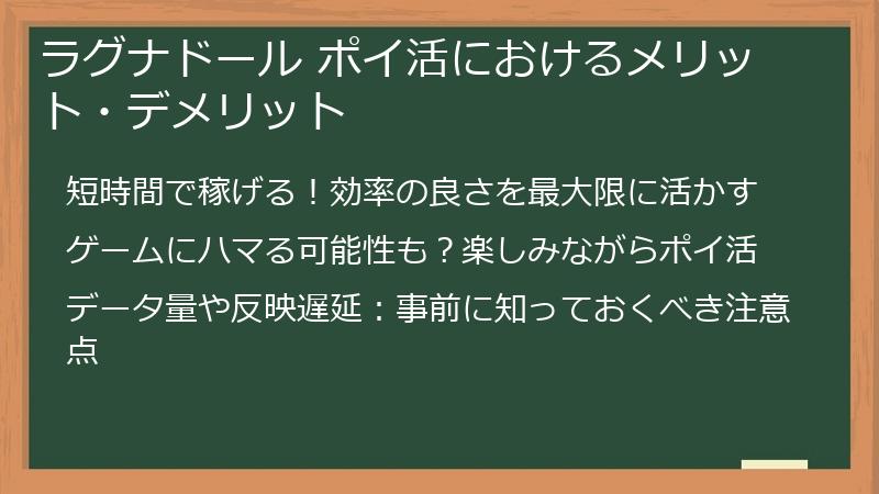ラグナドール ポイ活におけるメリット・デメリット