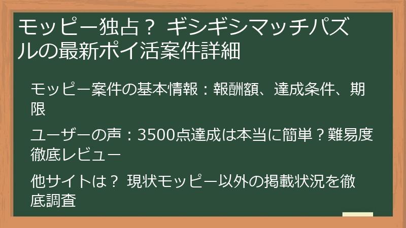 モッピー独占？ ギシギシマッチパズルの最新ポイ活案件詳細