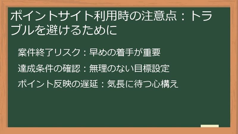 ポイントサイト利用時の注意点：トラブルを避けるために