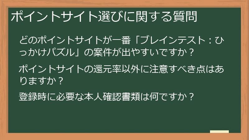 ポイントサイト選びに関する質問