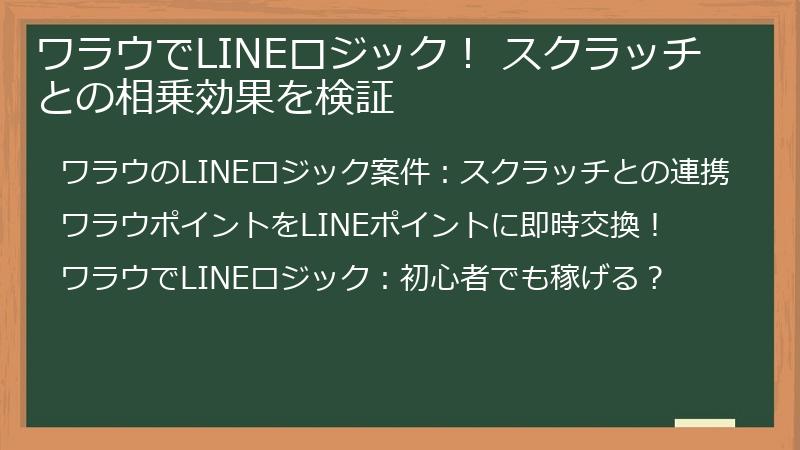 ワラウでLINEロジック！ スクラッチとの相乗効果を検証