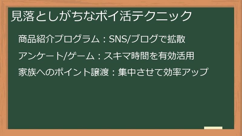見落としがちなポイ活テクニック