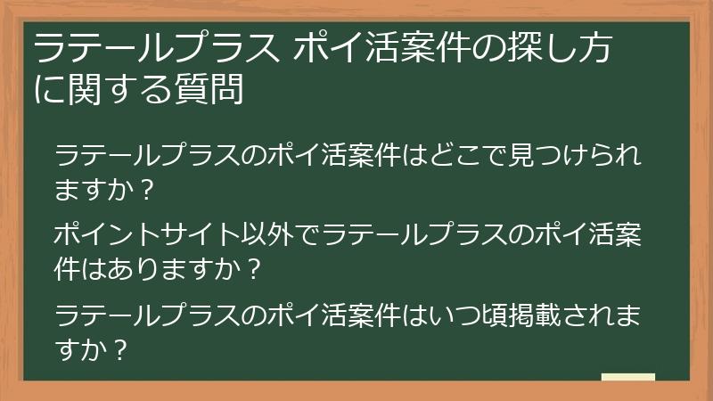 ラテールプラス ポイ活案件の探し方に関する質問