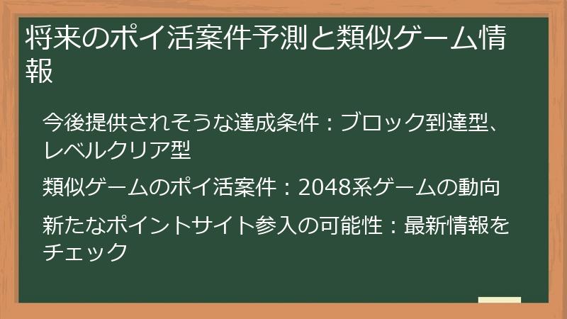 将来のポイ活案件予測と類似ゲーム情報