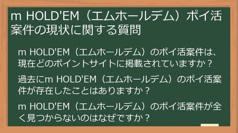m HOLD'EM（エムホールデム）ポイ活案件の現状に関する質問