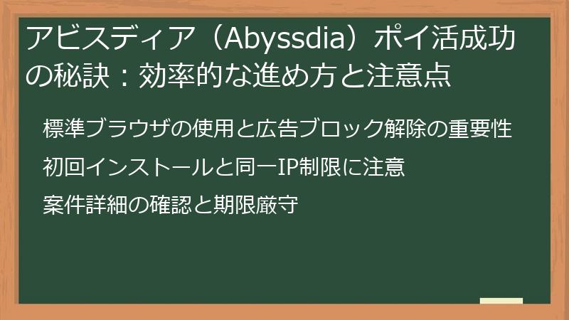 アビスディア（Abyssdia）ポイ活成功の秘訣：効率的な進め方と注意点