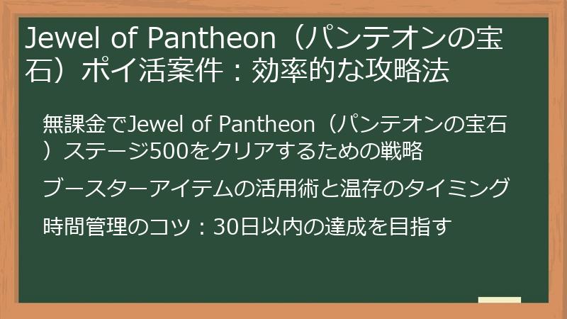 Jewel of Pantheon（パンテオンの宝石）ポイ活案件：効率的な攻略法