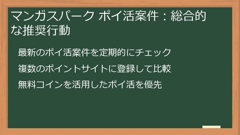 マンガスパーク ポイ活案件:総合的な推奨行動