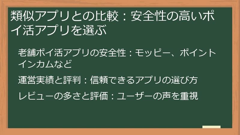 類似アプリとの比較:安全性の高いポイ活アプリを選ぶ